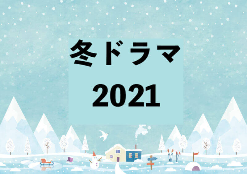冬ドラマ2021