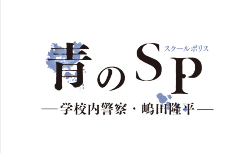 青のSP-スクールポリス