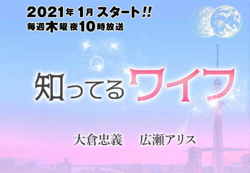 知ってるワイフ