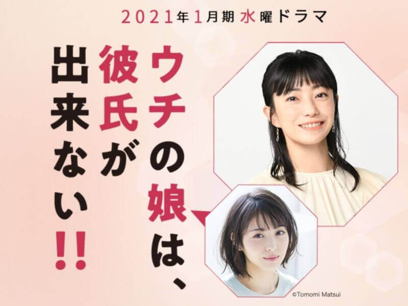 ウチの娘は彼氏が出来ない