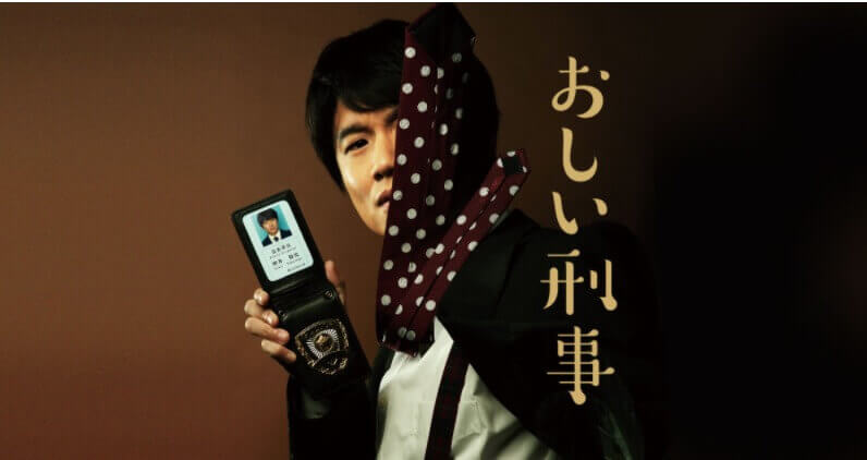 おしい刑事