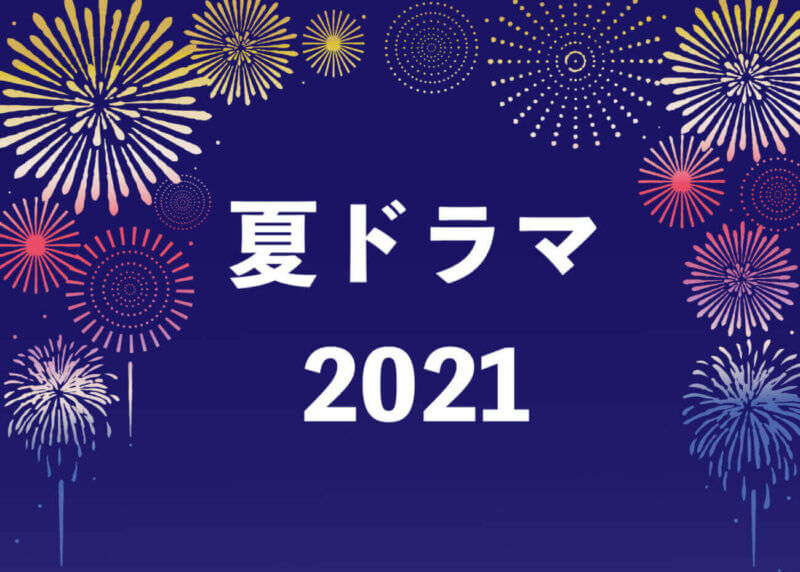夏ドラマ2021-新ドラマ情報まとめ