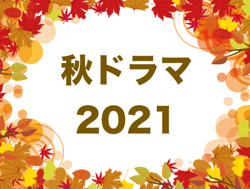 秋ドラマまとめ2021