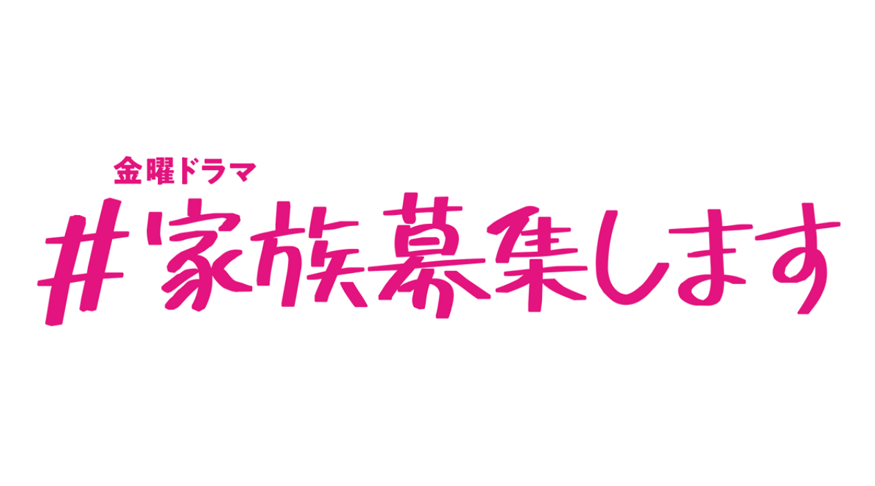 #家族募集します/ドラマ