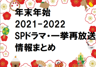 スペシャルドラマ21年夏 7月 8月 9月のspドラマ一覧