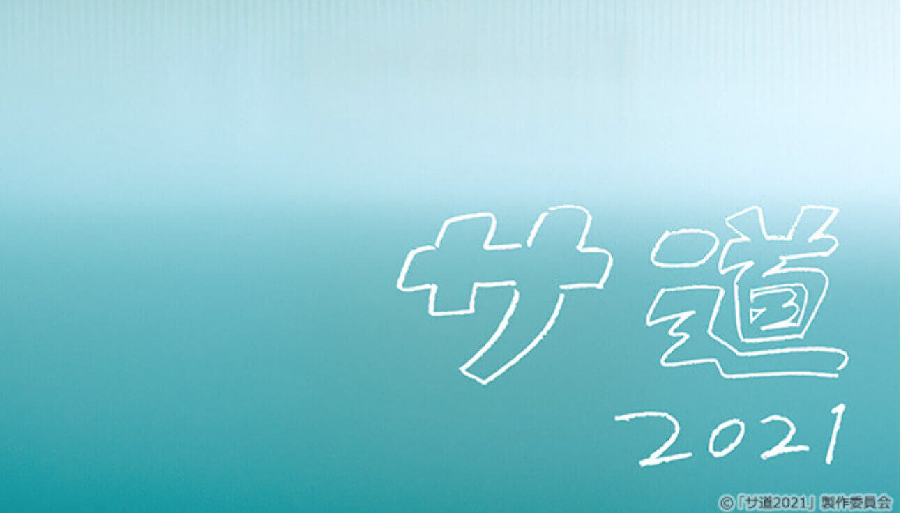 サ道2021