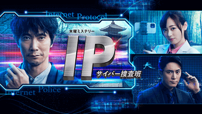 IP～サイバー捜査班