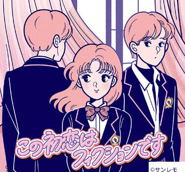 この初恋はフィクションです