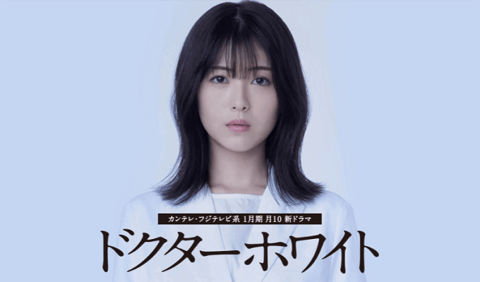 ドクターホワイト dorama9【キャスト/あらすじ/視聴率/ネタバレ】 ドクターホワイト 【ドクターホワイト】のキャスト・登場人物・相関図!浜辺美波が命を救う謎の女性に!