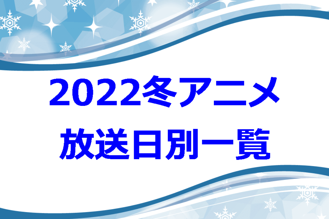 2022冬アニメ トップ