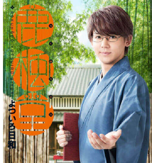 鹿楓堂 dorama9【キャスト/あらすじ/視聴率/ネタバレ】 鹿楓堂 ドラマ【鹿楓堂よついろ日和】のキャストと相関図!小瀧望で実写化、着物姿で癒しのオーラ全開!