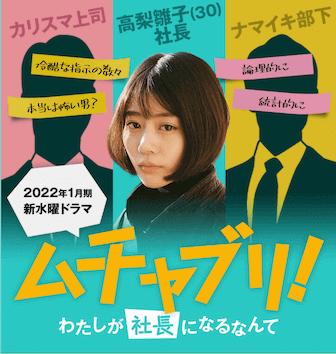 dorama9【キャスト/あらすじ/視聴率/ネタバレ】 【ムチャブリ!わたしが社長になるなんて】のキャストと相関図!高畑充希オトコに板挟み⁈