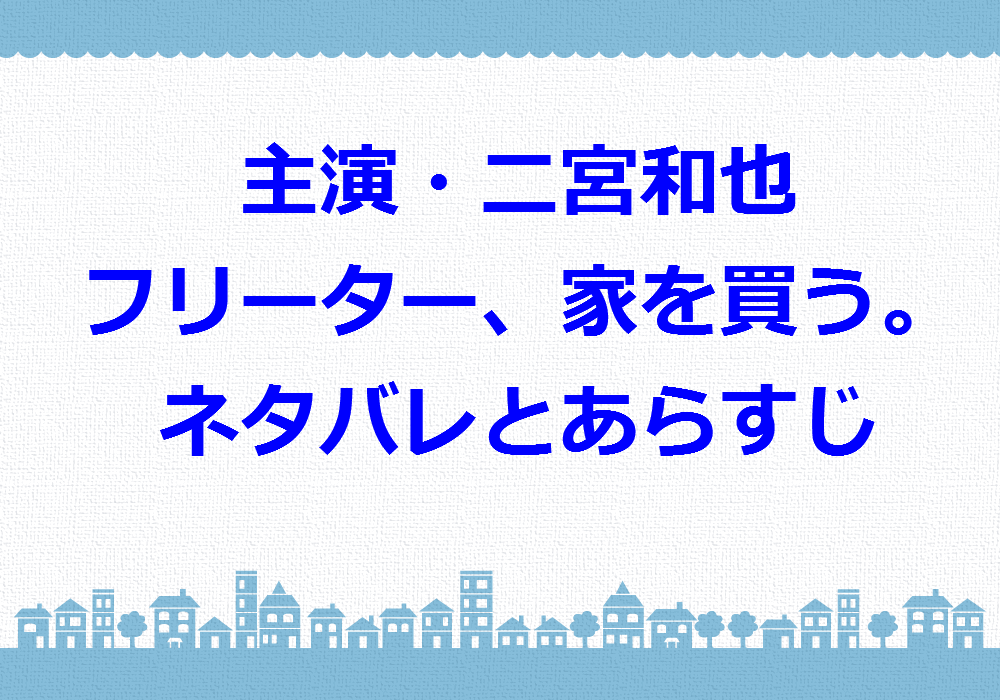 フリーター 家を買う ネタバレとあらすじを最終回まで うつ病の先にある家族の未来 Dorama9