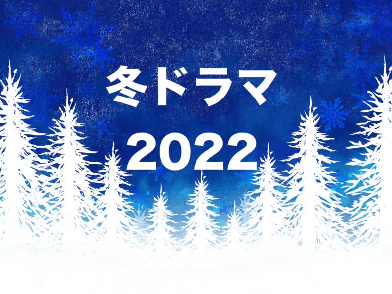 冬ドラマ2022