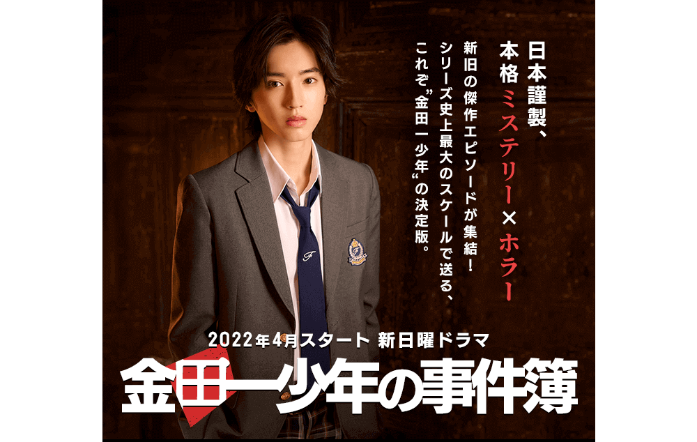 金田一少年の事件簿 のキャストとあらすじ 道枝駿佑が5代目になった理由とは Dorama9