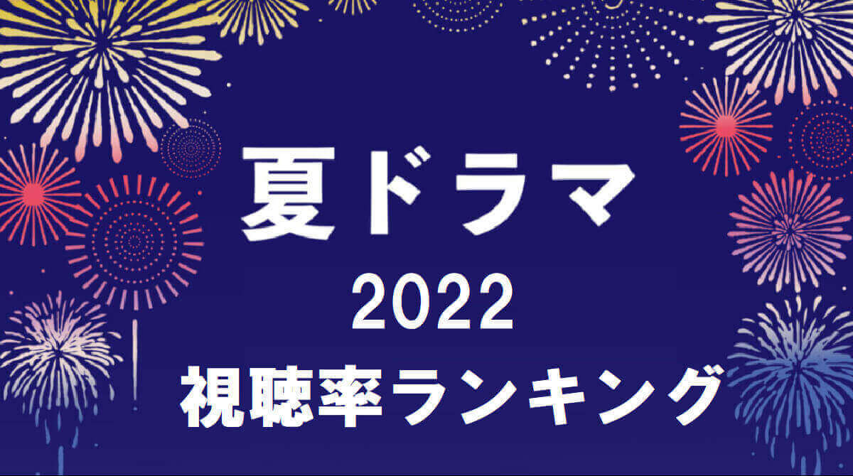夏ドラマ2022視聴率ランキング