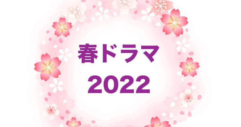 春ドラマ2022