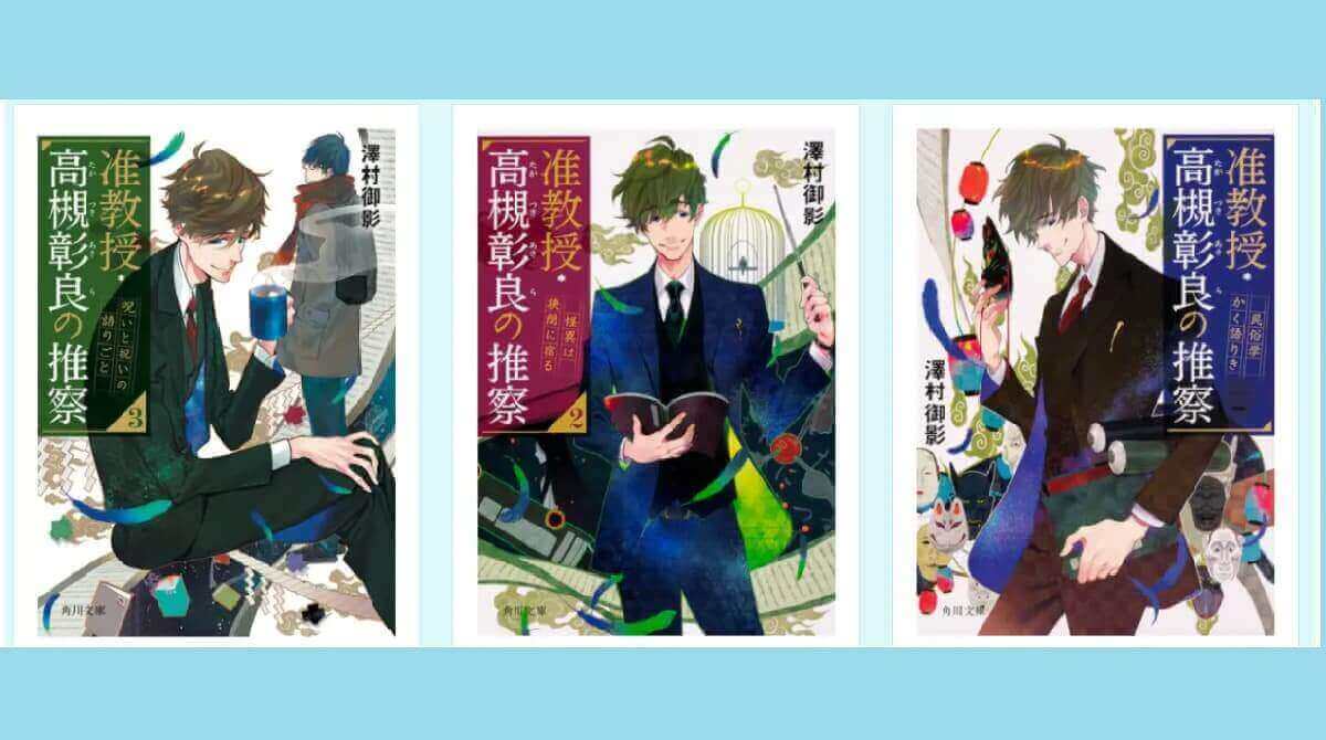 准教授 高槻彰良の推察 原作 小説の結末と感想 民俗学かく語りきからexまで これってbl Dorama9