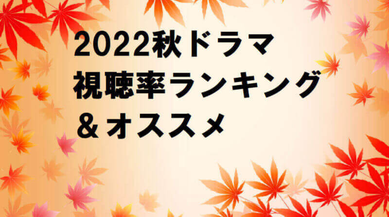 【2022年秋ドラマ】視聴率ランキング