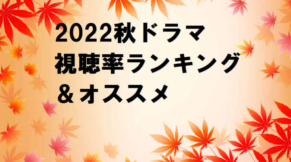 【2022年秋ドラマ】視聴率ランキング