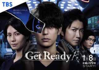 【Get Ready!(ゲットレディ)】1話のネタバレと視聴率!「中二病」満載で賛否?!