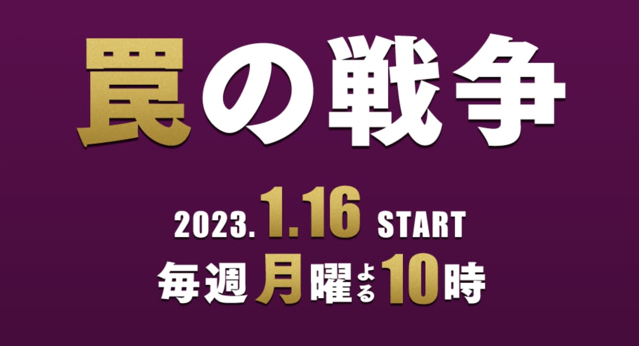 【罠の戦争】のネタバレあらすじを最終回まで！黒幕の意外な正体は？