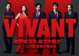 『VIVANT』重大発表を告知！映画化・シーズン2・拡大SPか？