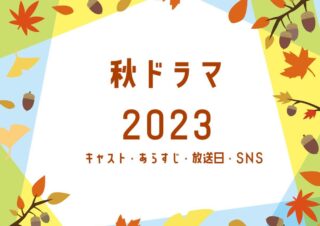 秋ドラマ2023