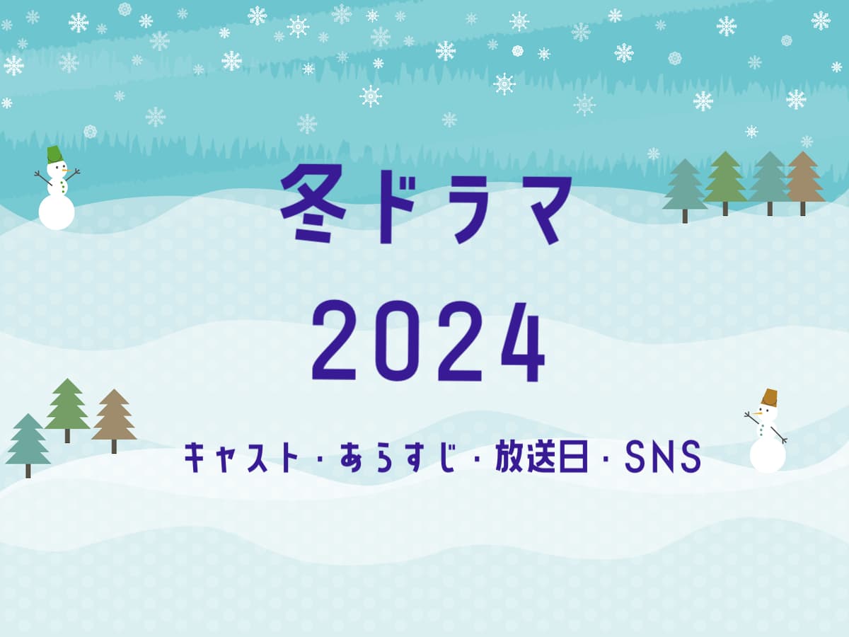 冬ドラマ2024