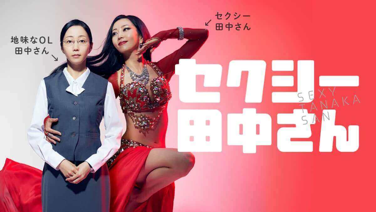 ［日］セクシー田中さん