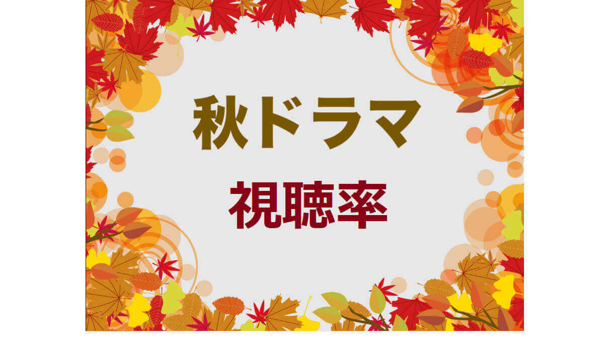 秋ドラマ・視聴率ランキング