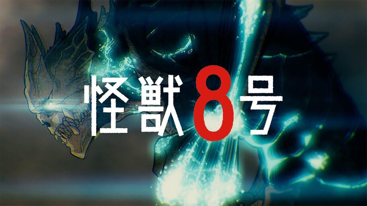 【怪獣8号】アニメ化