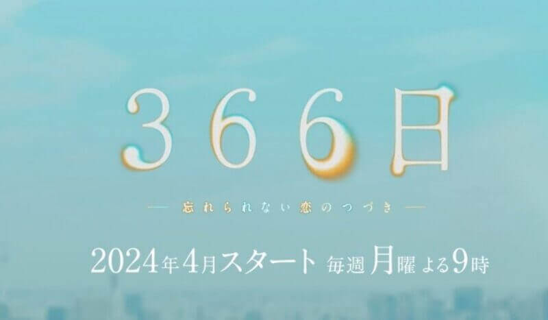 【366日】あらすじ・ネタバレを最終回まで!結末は死別を連想させての大団円?