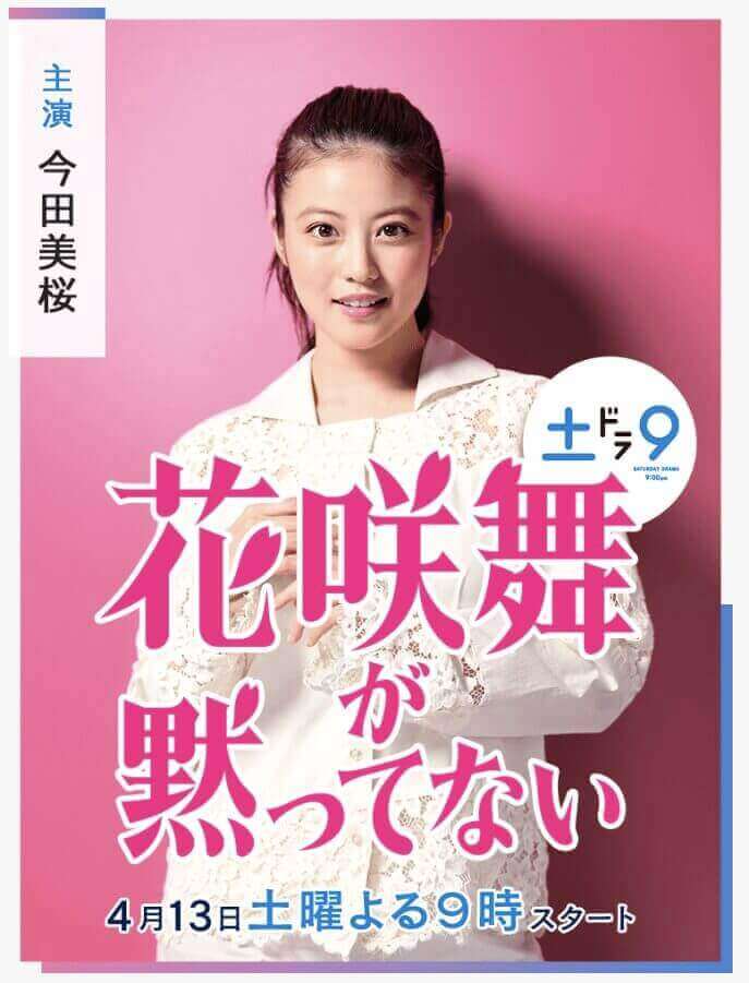 【花咲舞が黙ってない2024】相関図とキャスト紹介！新シリーズは今田美桜が主演！土曜9時で復活！