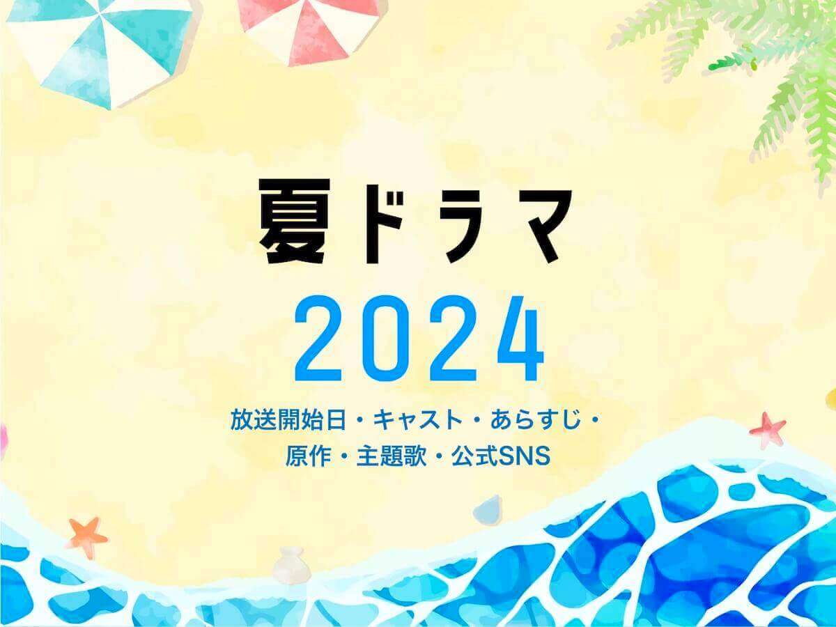 夏ドラマ2024一覧