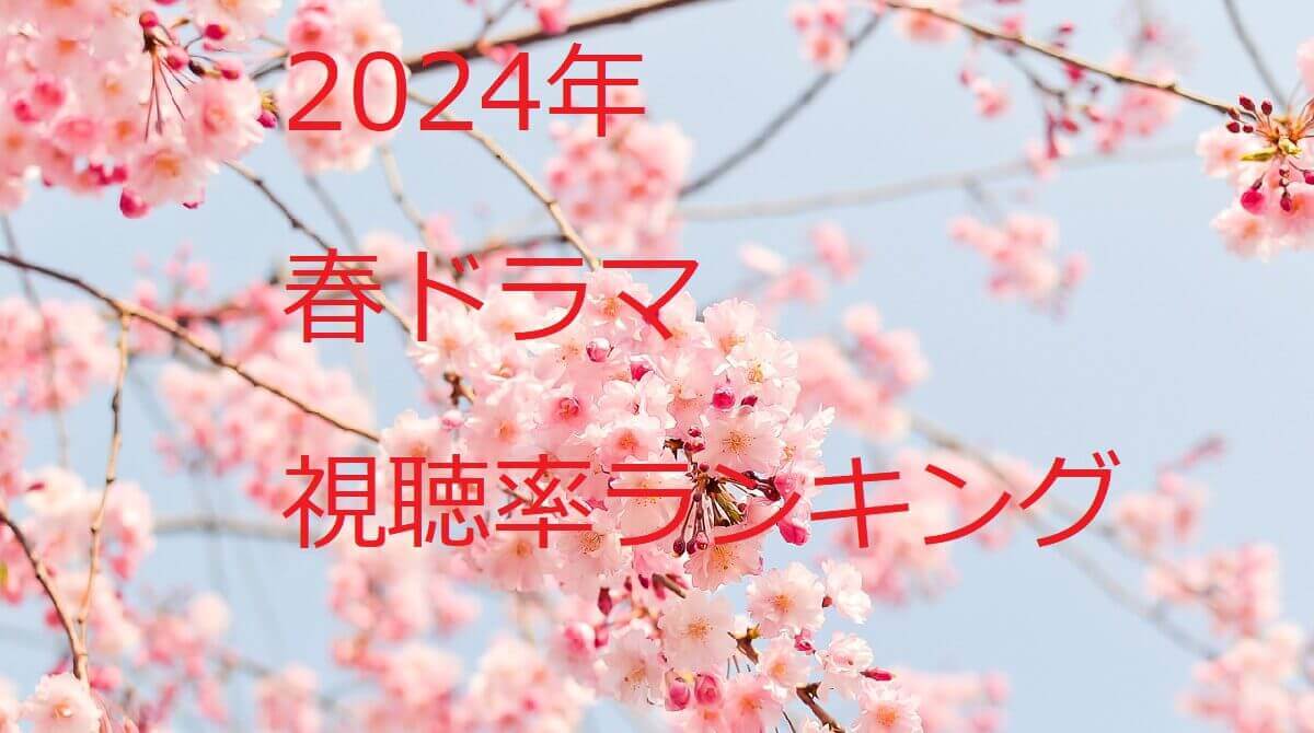 2024年春ドラマ視聴率ランキング
