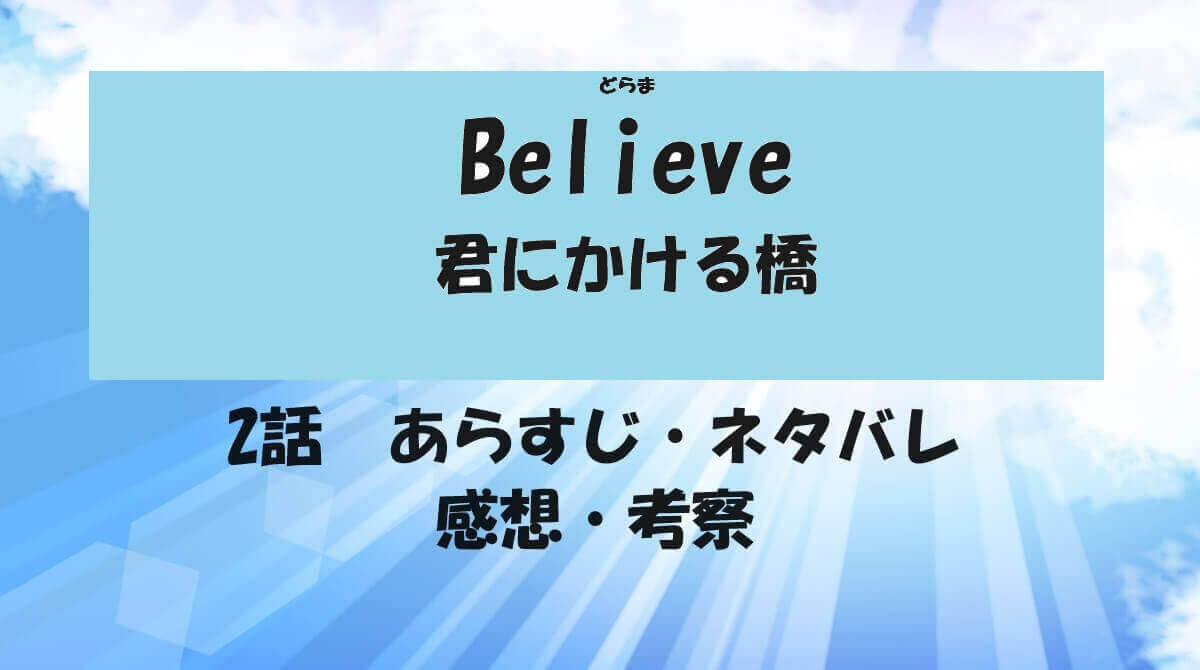 Believe・ネタバレ・2話