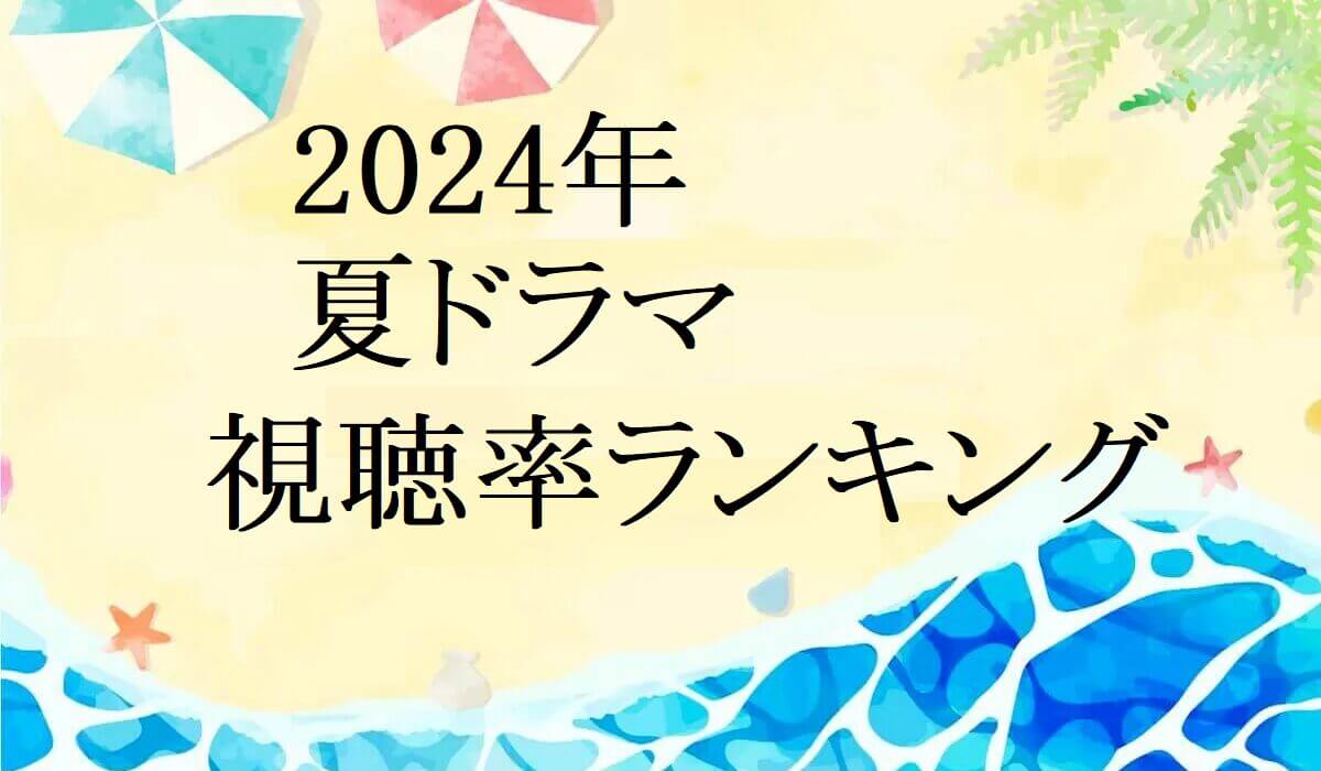 2024夏ドラマ視聴率