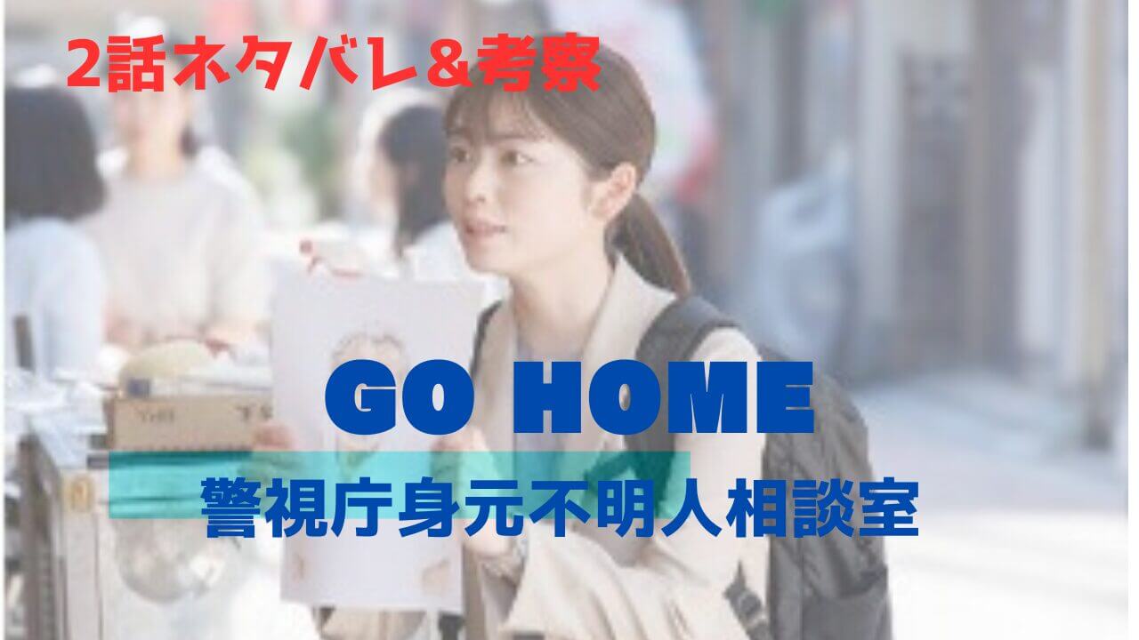 GOHOME2話