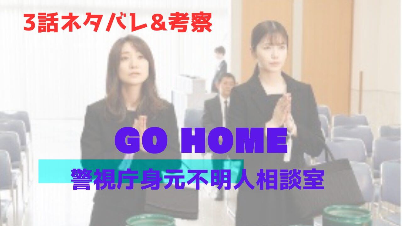 GOHOME3話