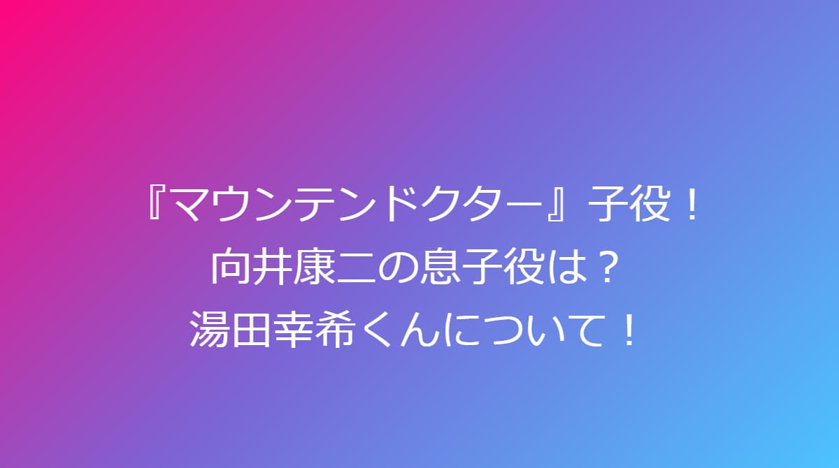 マウンテンドクター・子役