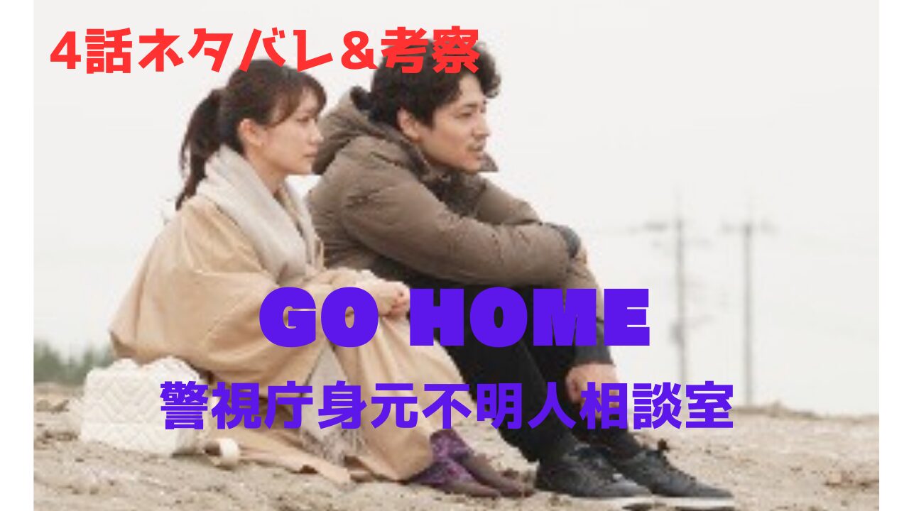 GOHOME4話