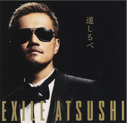 EXILE ATSUSHI「道しるべ」