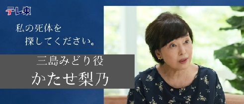 私の死体を探してください。キャスト・かたせ梨乃