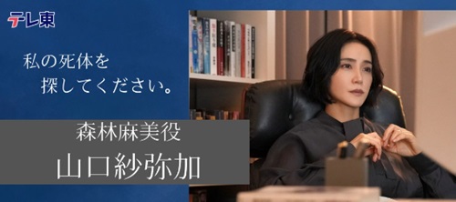 私の死体を探してください。キャスト・山口紗弥加