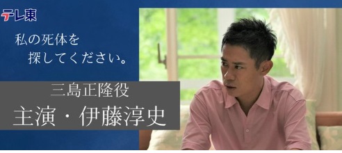 私の死体を探してください。キャスト・伊藤淳史