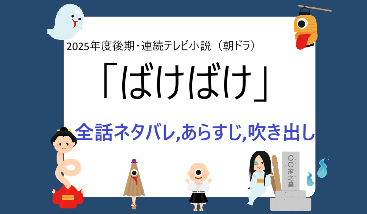 ばけばけ全話あらすじ