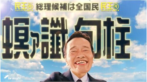 「民王R」予告動画より