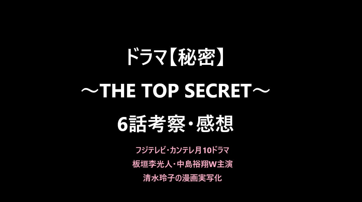 【秘密】6話の考察！三角関係？薪と青木と雪子の恋心が絡み合う？