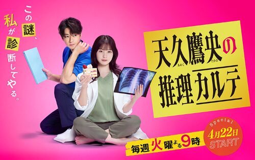 ドラマ「天久鷹央の推理カルテ」